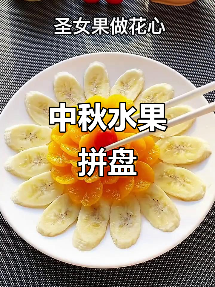 中秋水果拼盘,团团圆圆共庆佳节