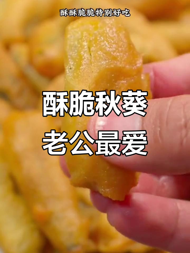 秋葵脆炸做法,简单又营养,老公吃了停不下来