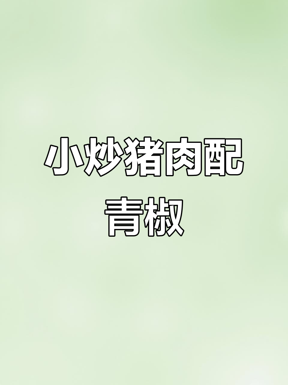 辣椒小炒肉，轻松做包子猪的招牌菜