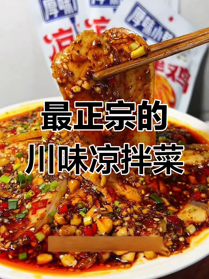 四川凉拌菜,麻辣鲜香又过瘾!白肉蒜泥搭配最地道