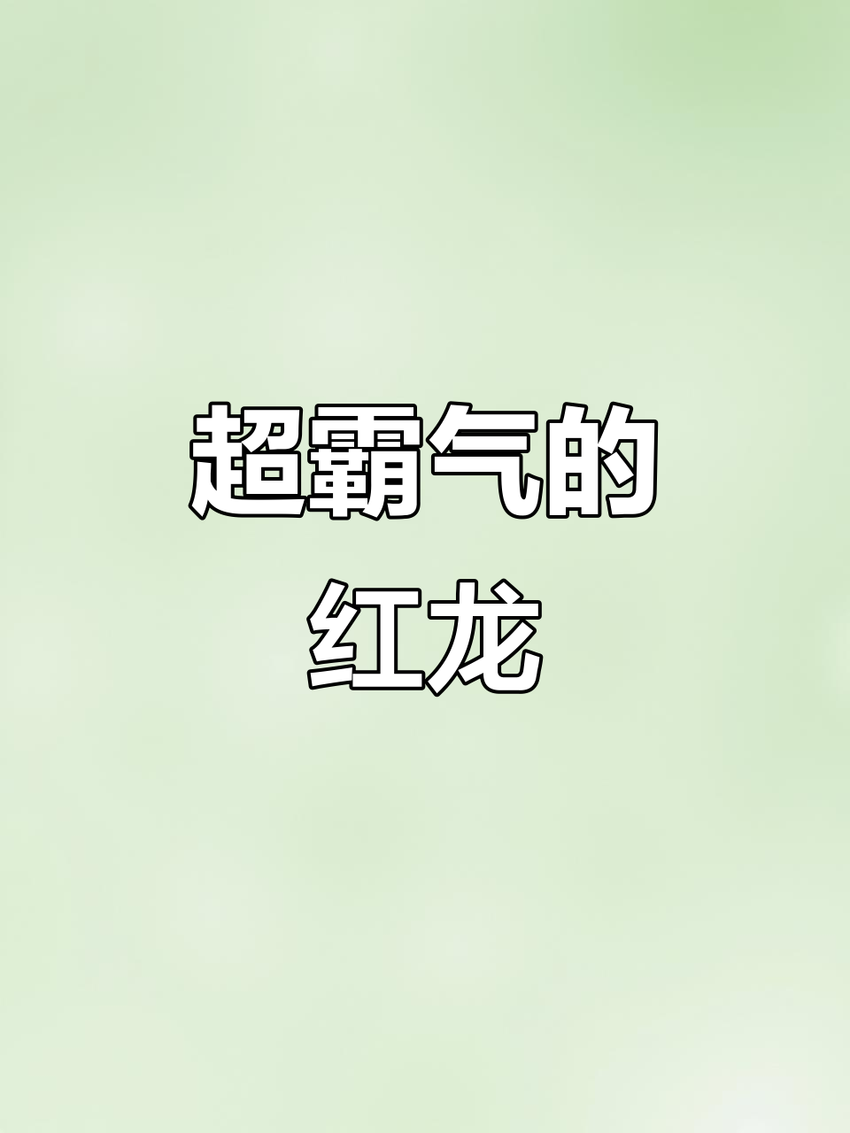 霸气红龙鱼震撼登场,超血红龙勇夺冠军