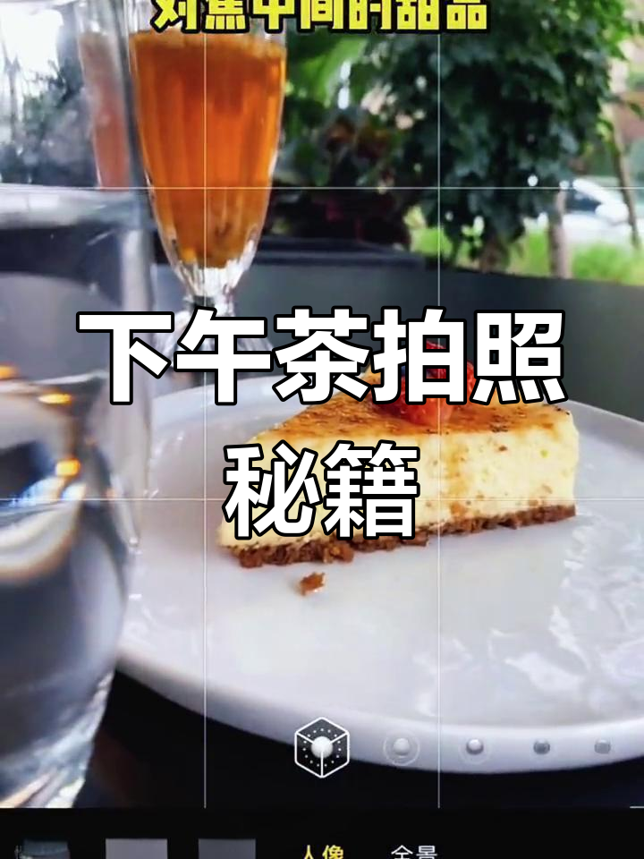 下午茶拍摄技巧,轻松拍出高级感