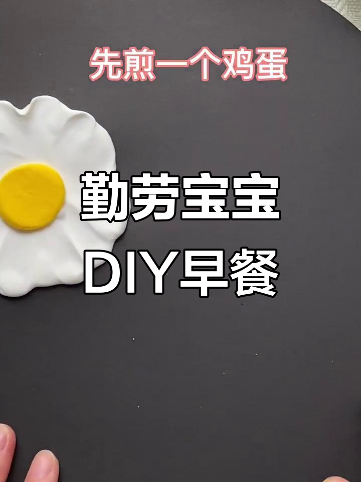 小小宝贝用粘土做早餐,劳动节手工创意大挑战