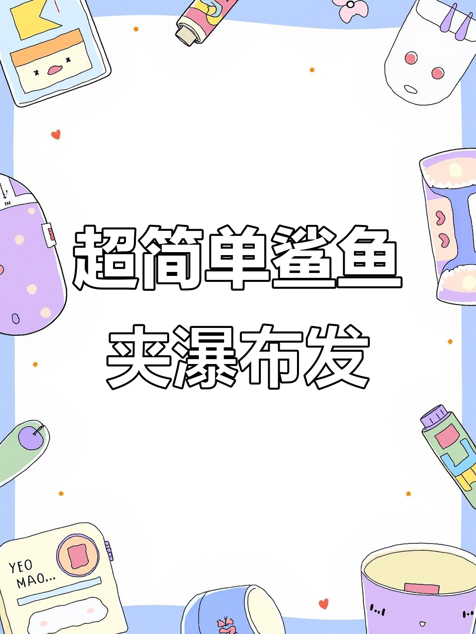 轻松打造鲨鱼夹瀑布发型，完美修饰头型显发嫩