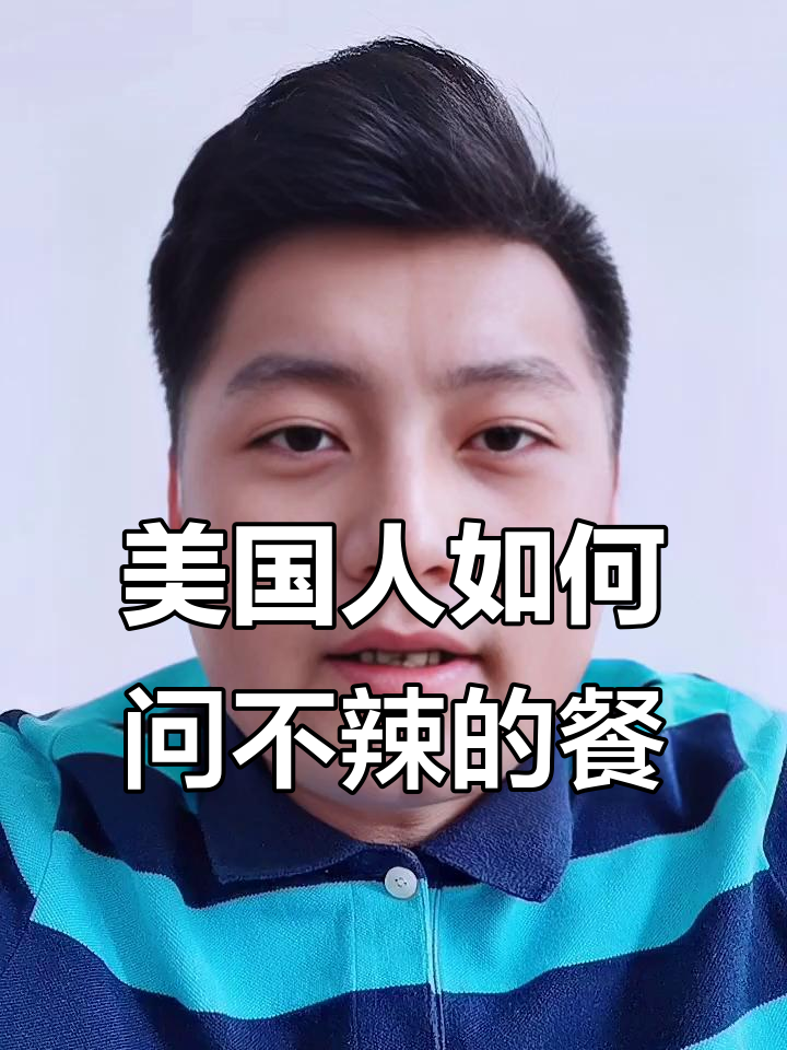 美国人不吃辣,问中餐馆时怎么说?