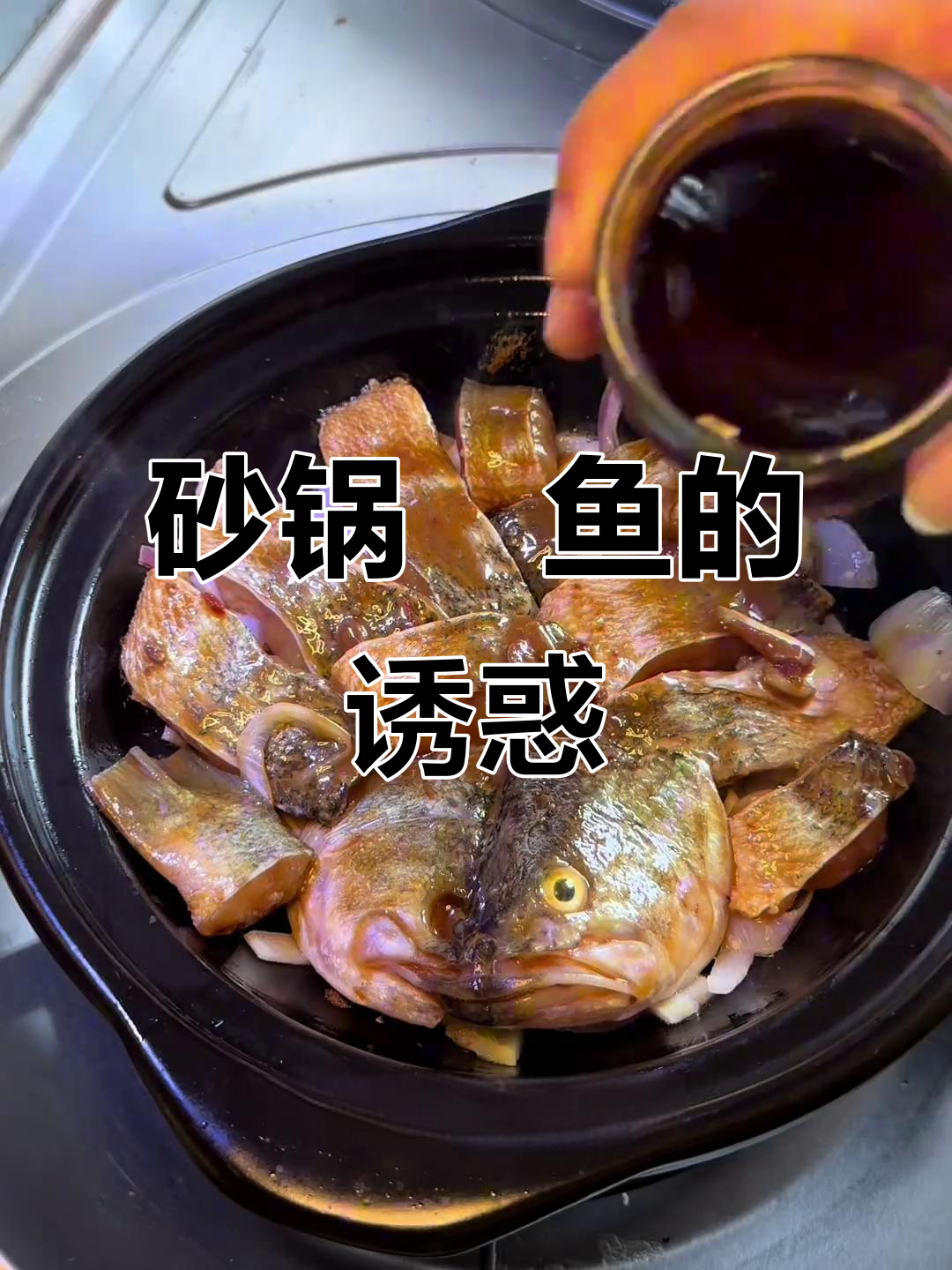 砂锅焗鱼,鲜嫩入味,清蒸鲈鱼不如试试这个新做法!