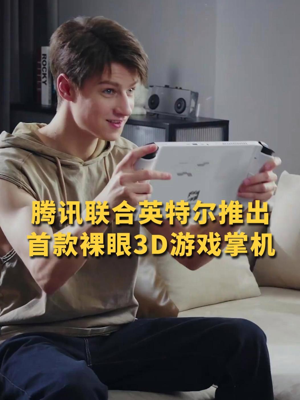 支持裸眼3D!腾讯联合英特尔推出11英寸大屏游戏掌机 腾讯宣布联合英特尔推出PC游戏掌机“