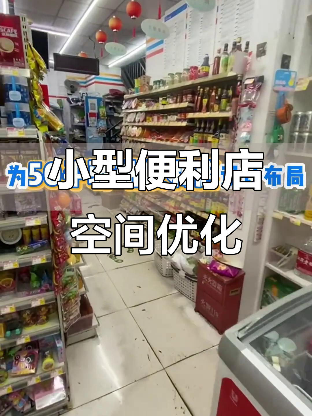 50平便利店设计布局全解析:简约实用,提升客流