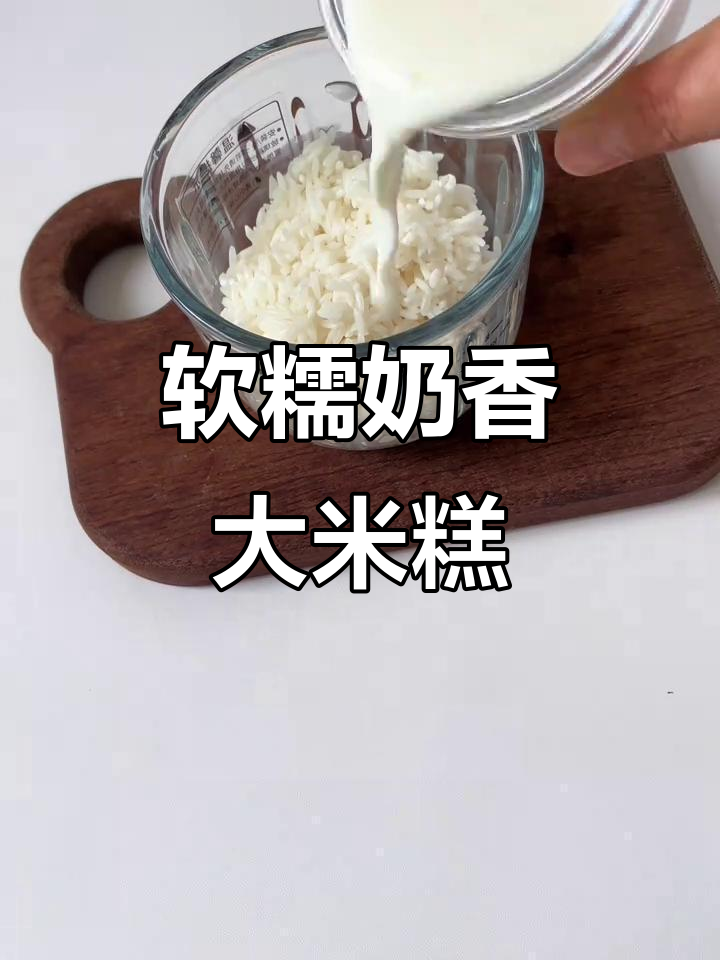 奶香大米蒸糕,简单又美味,宝宝辅食新做法