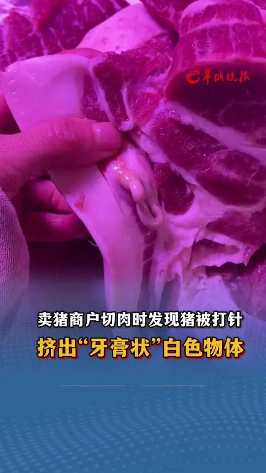 卖猪商户切肉时发现猪被打针,挤出“牙膏状”白色物体