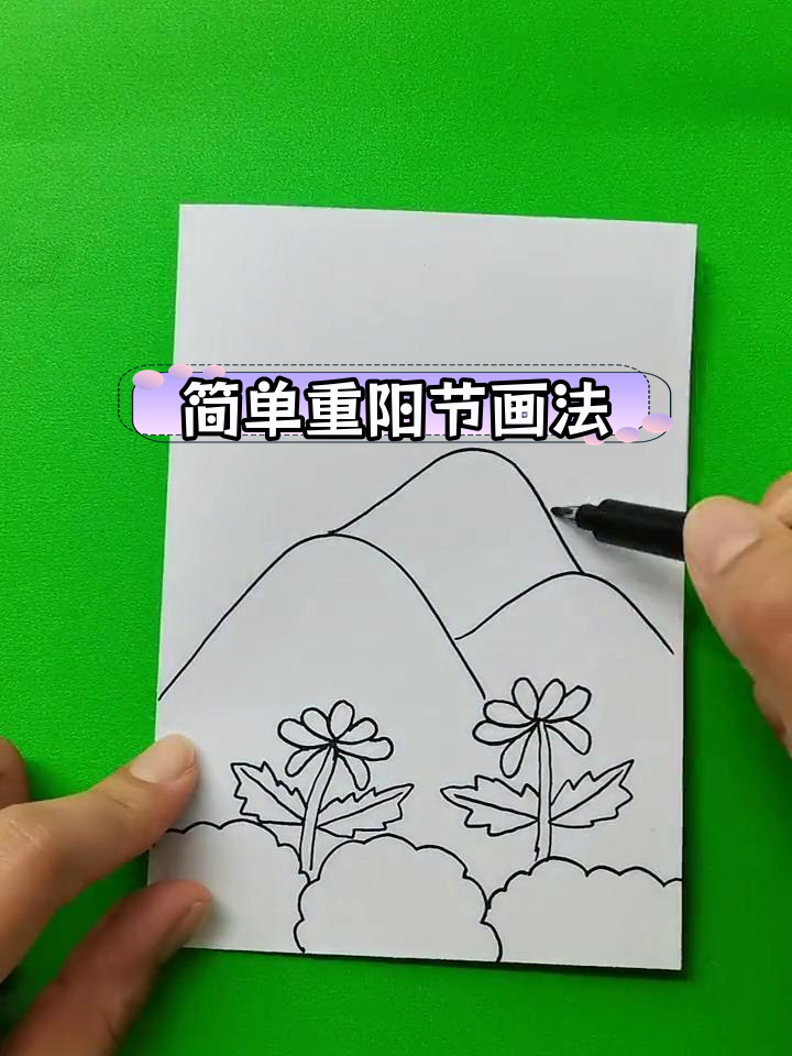 重阳节简笔画教程,祝福老人健康长寿