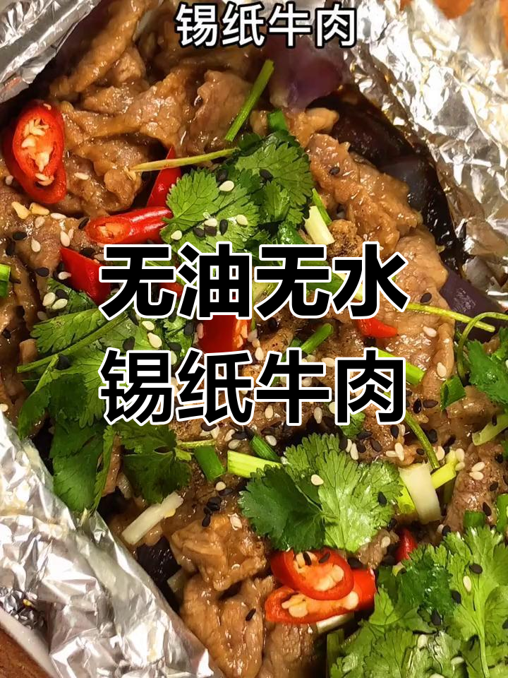 锡纸牛肉,鲜嫩多汁又简单,懒人必备!