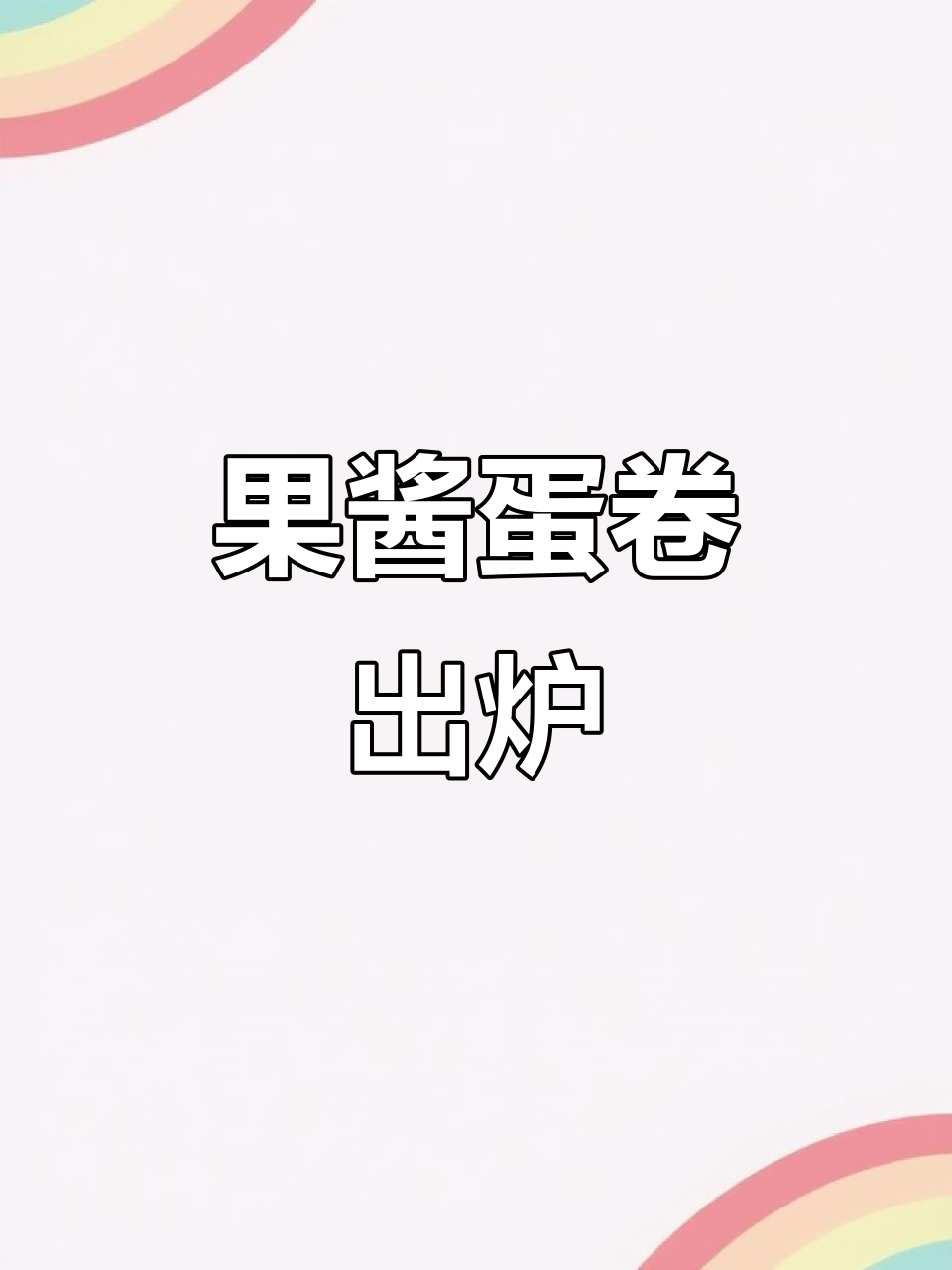 烤果酱蛋卷,厨房里的甜蜜时光