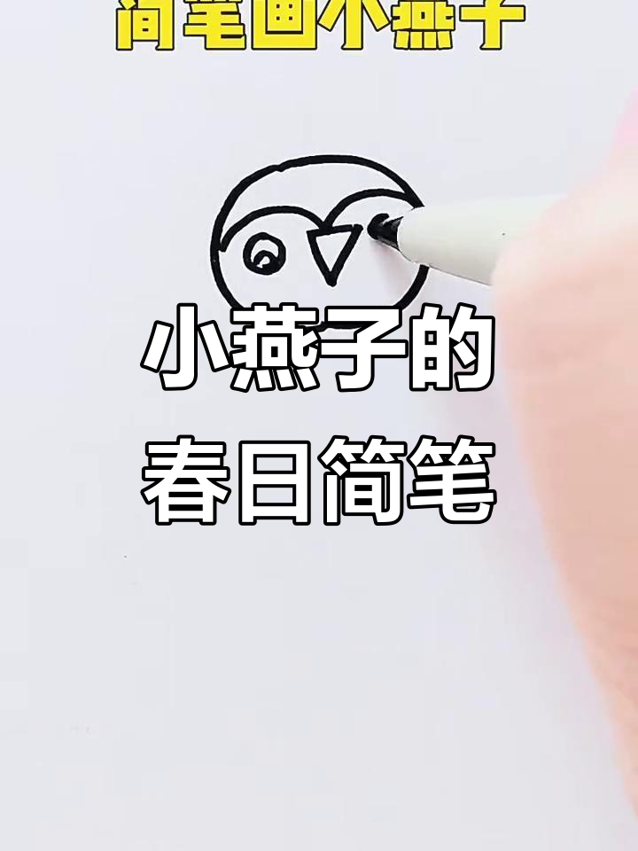 春天的小燕子，简笔画教学