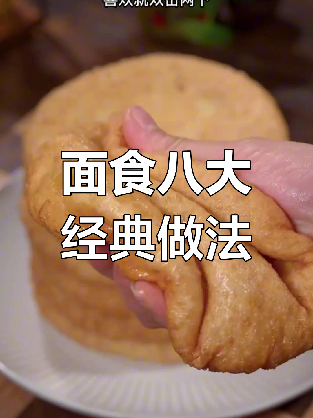 八种面食做法大揭秘,教你做肉盒、葱花饼等美味小吃