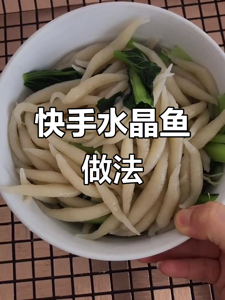 用土豆和面粉做水晶鱼,简单又筋道!