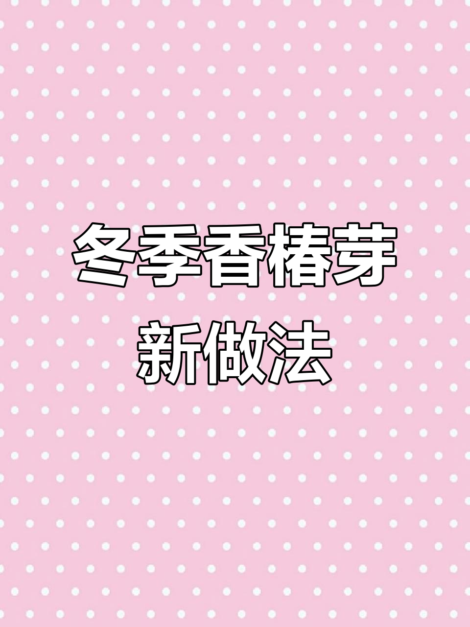 香椿芽的独特做法,冬天吃面条必备
