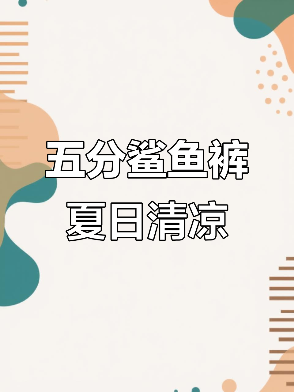 夏季必备!这款五分鲨鱼裤,女儿穿上凉爽又舒适