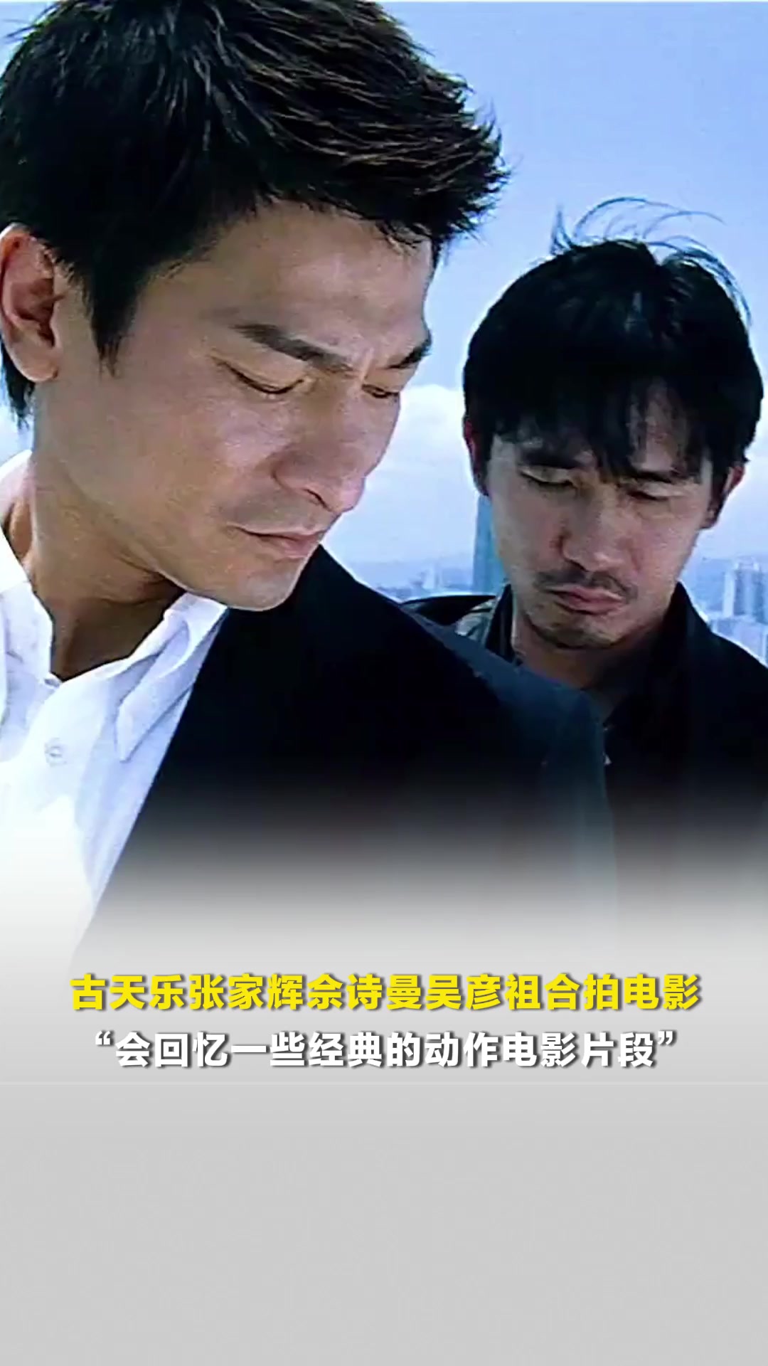 古天乐张家辉佘诗曼吴彦祖合拍电影，“会回忆一些经典的动作电影片段”