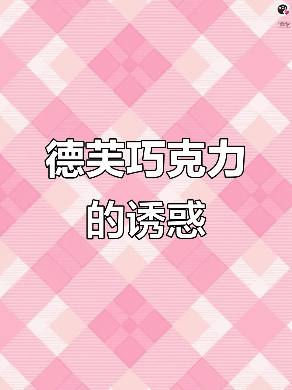 德芙巧克力，丝滑口感，超值美味！