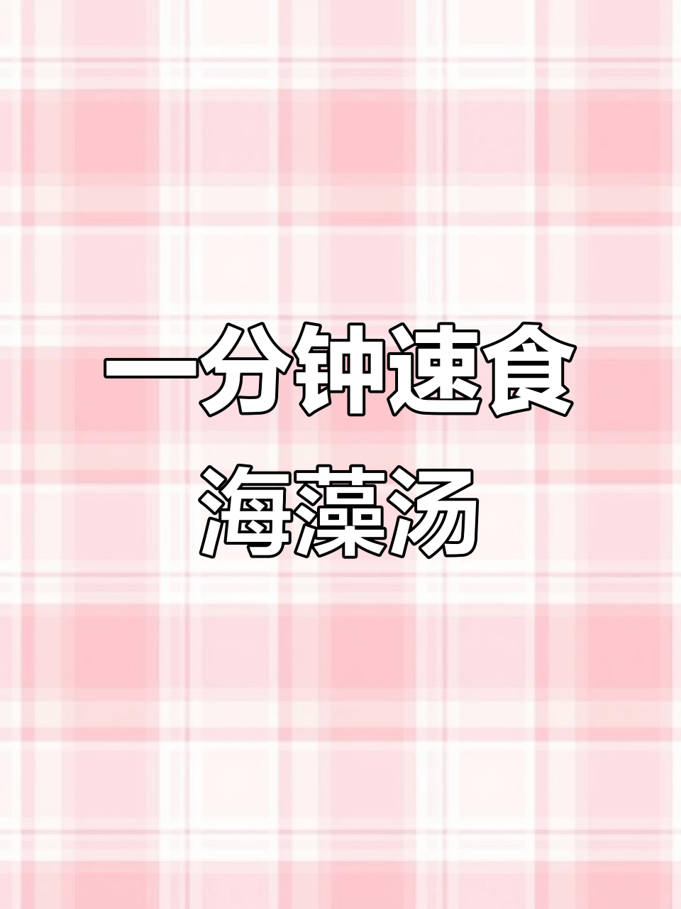 速食海藻汤,简单又营养,一分钟搞定美味裙带菜汤