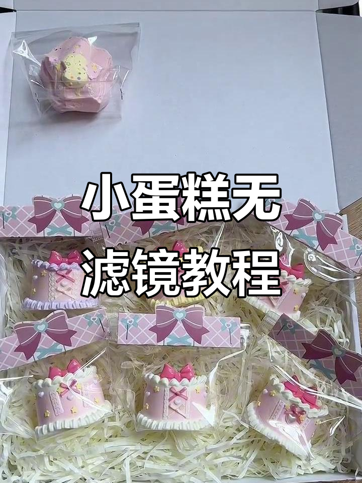 无滤镜小蛋糕制作全过程，超简单步骤教你轻松做
