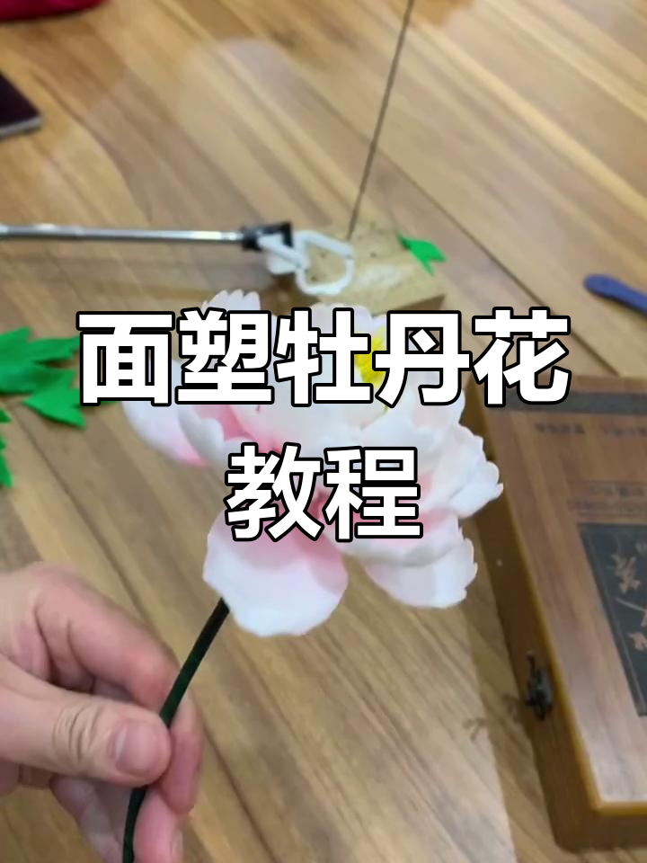 手工制作牡丹花面塑