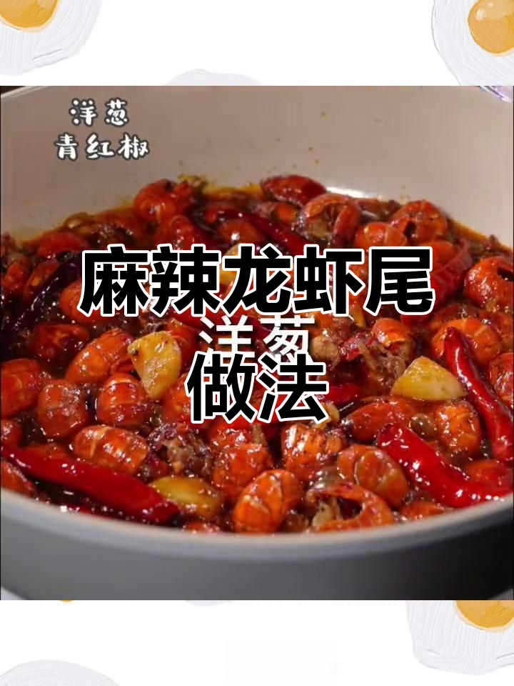 夏季必备!麻辣小龙虾尾,配啤酒最过瘾