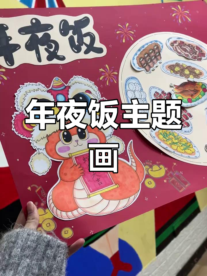 除夕年夜饭手抄报教程