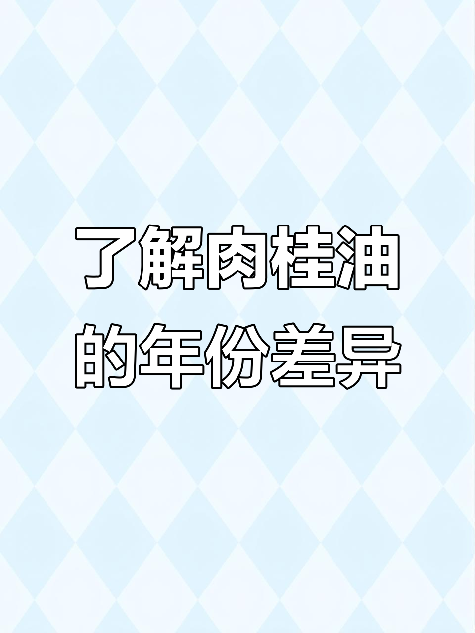 肉桂油年份与品质的秘密，如何挑选最适合你的产品