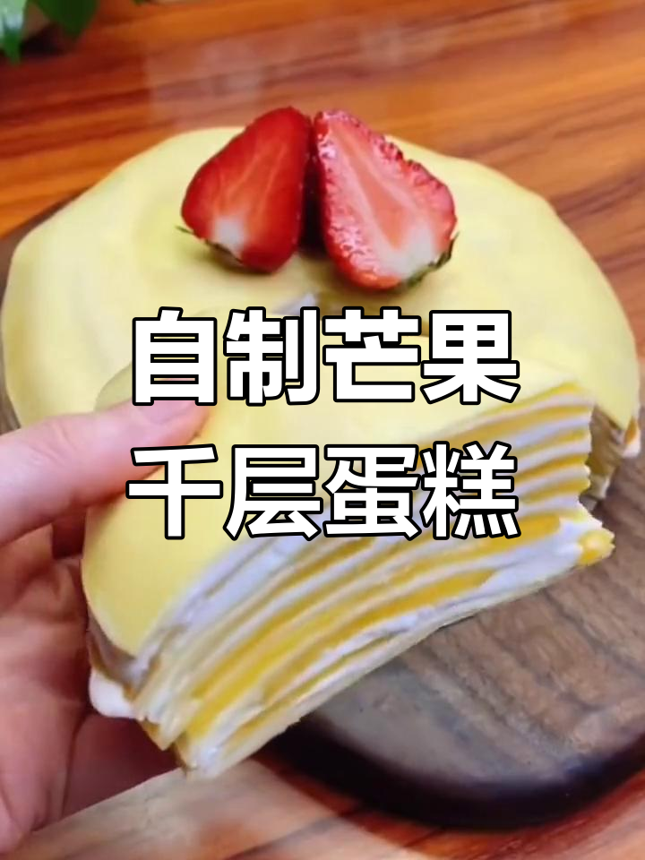 芒果千层蛋糕DIY,轻松做出比外面还好吃的美味