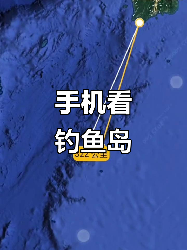 钓鱼岛与台湾仅160公里,手机全景功能带你亲临现场