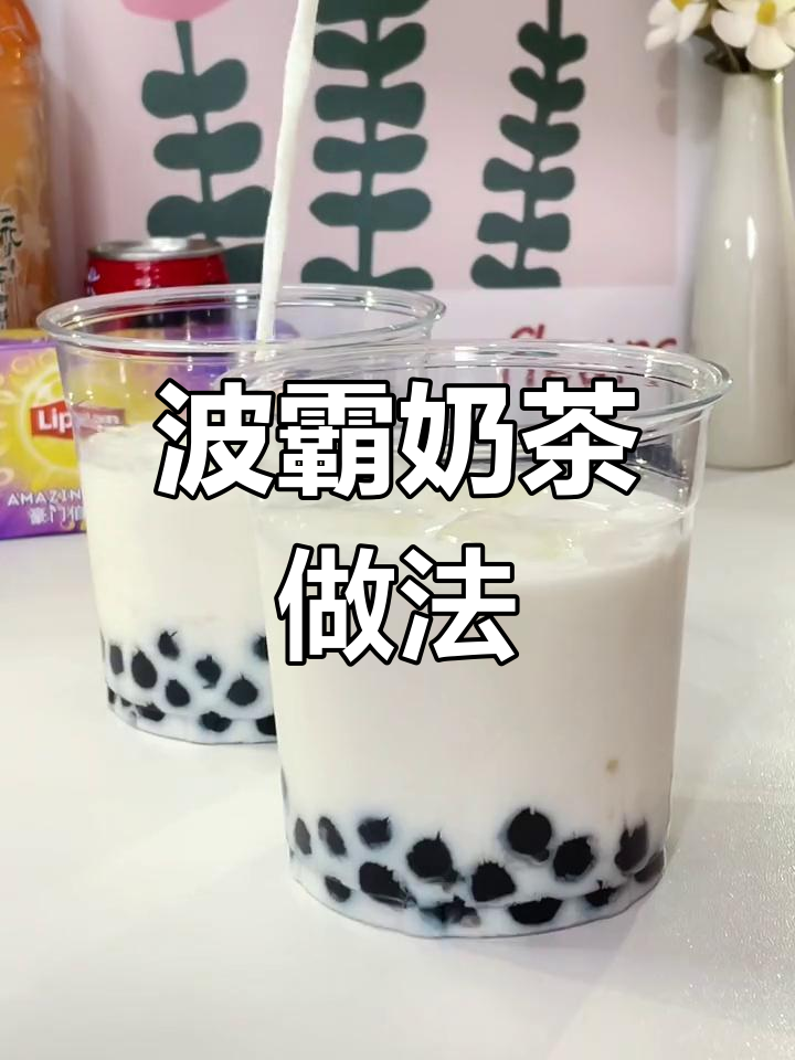 自制奶茶,轻松搞定