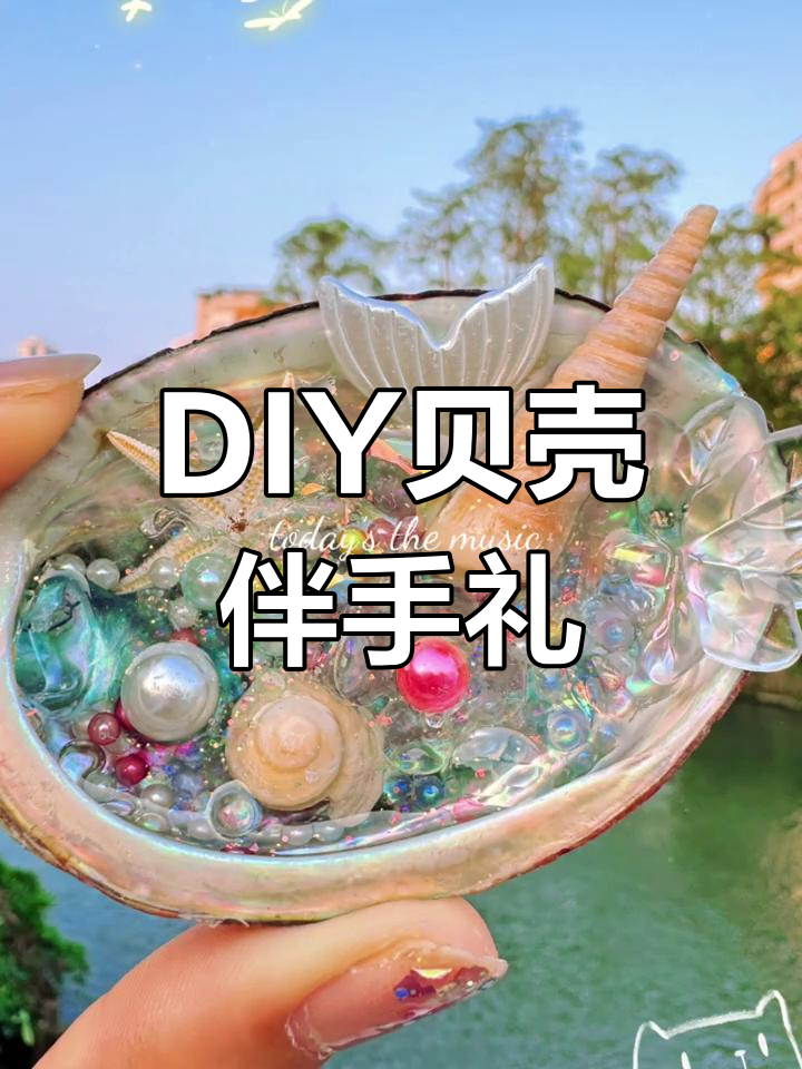 鲍鱼壳也能这么美,DIY手工送朋友超有创意