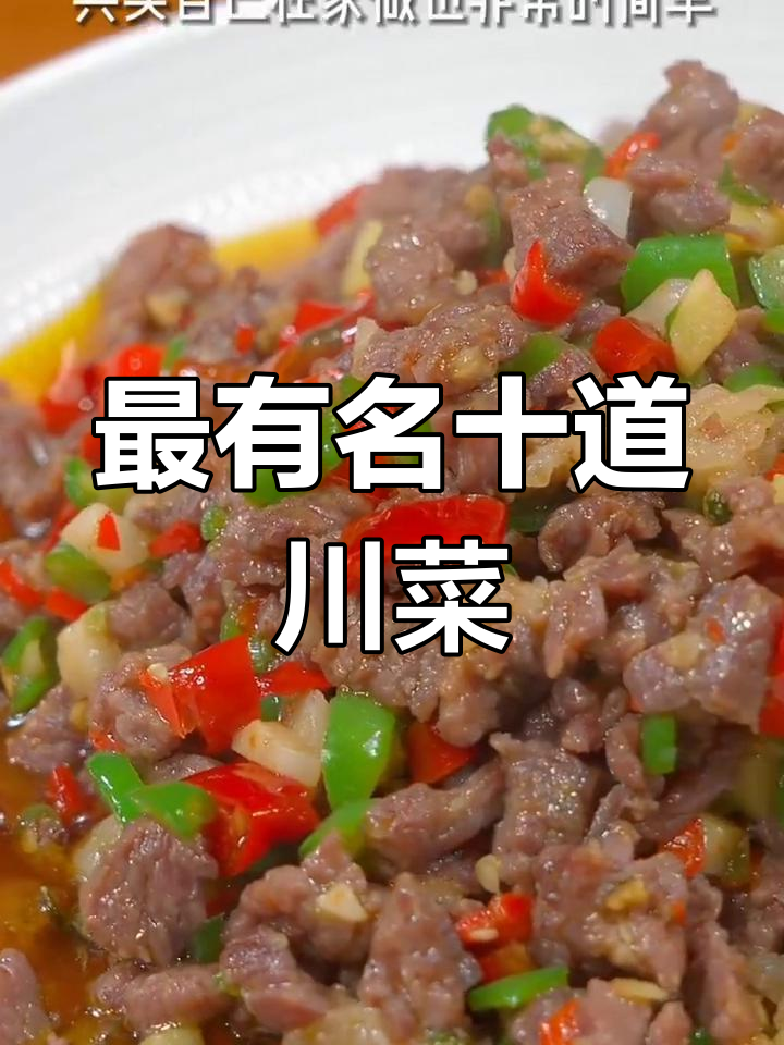 四川十大经典川菜做法,鲜椒碎牛肉、麻辣火锅全攻略