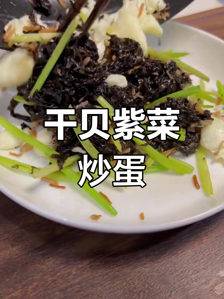 干贝炒紫菜,简单又营养的家常美味