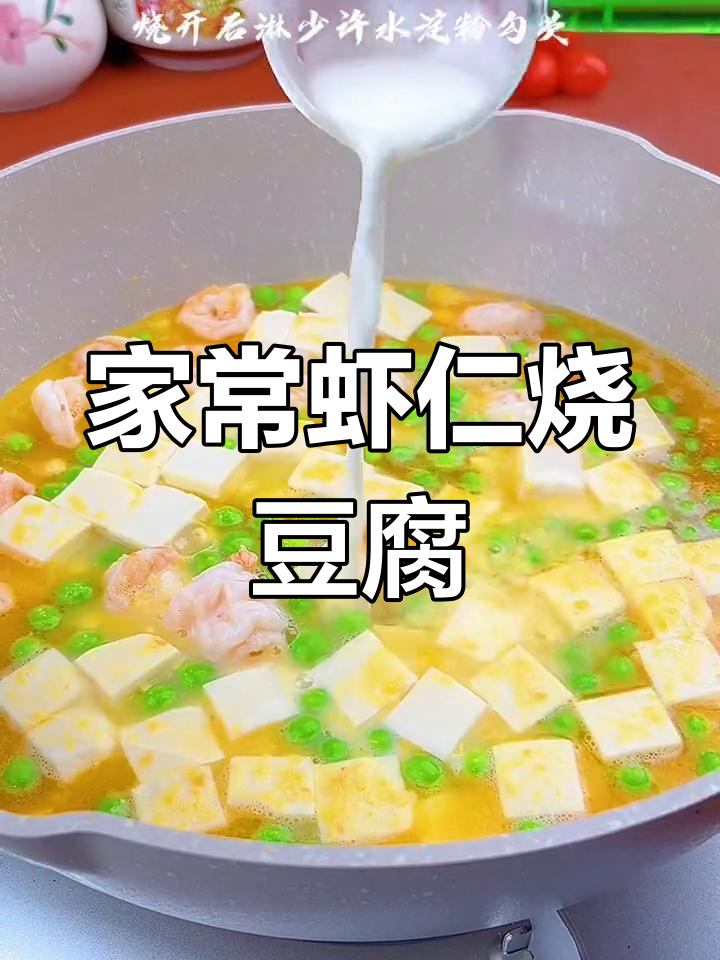 每周必吃的虾仁豆腐,做法简单又美味