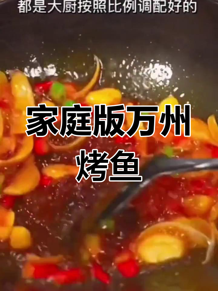 在家做万州烤鱼,简单又美味!