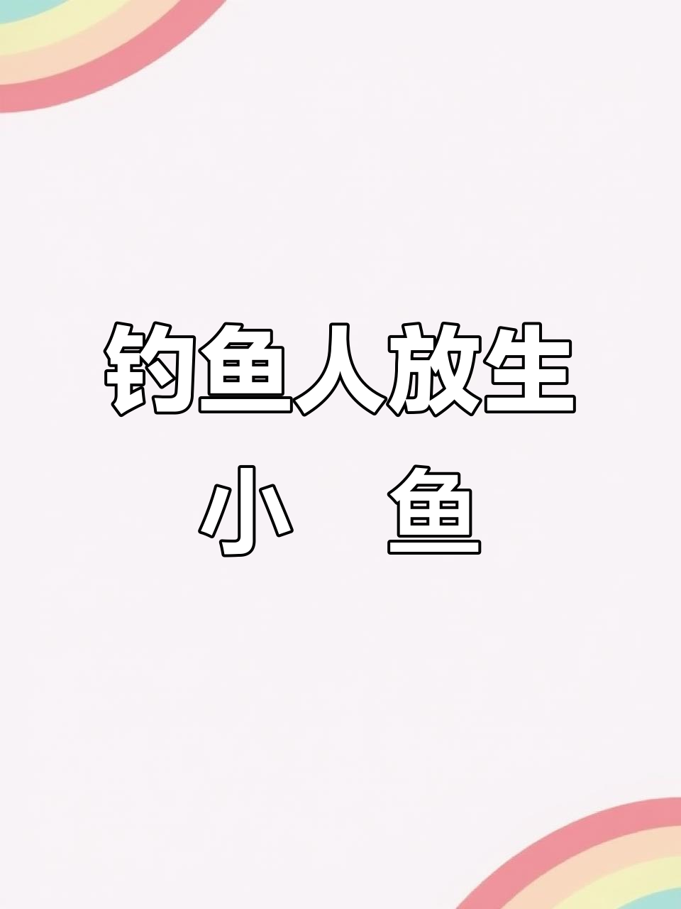 小鳡鱼飞上岸,路亚钓手过瘾后放生