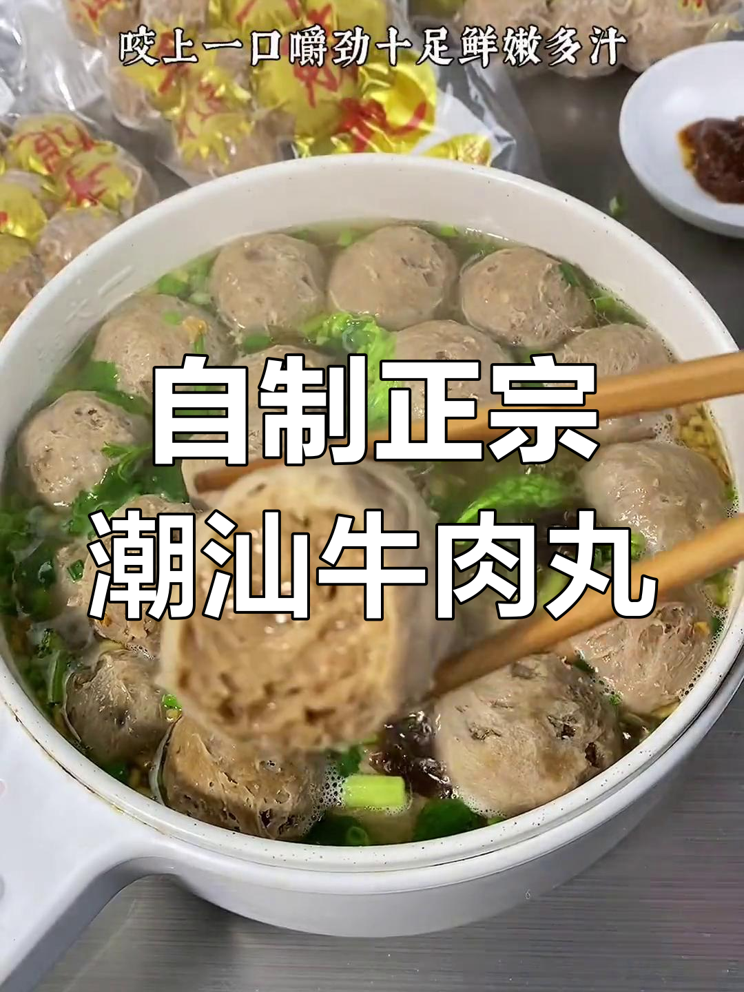 潮汕牛肉丸汤,家庭自制超简单又美味
