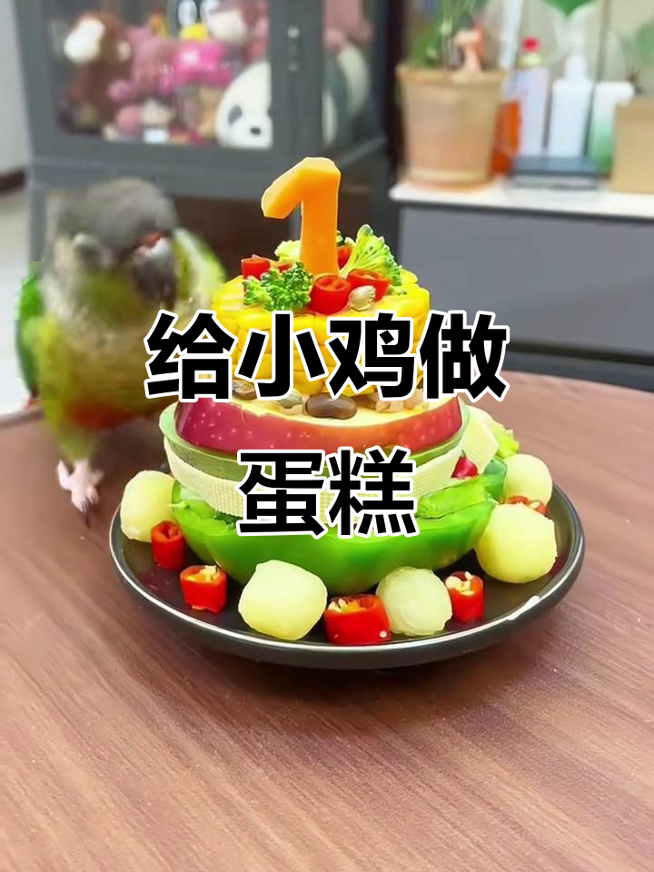 小鸡生日蛋糕制作全攻略,步骤超简单!