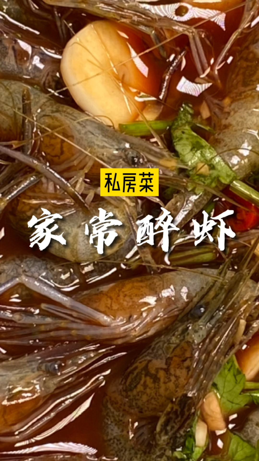 最家常的醉虾做法,虾肉有点甜,配上慢品