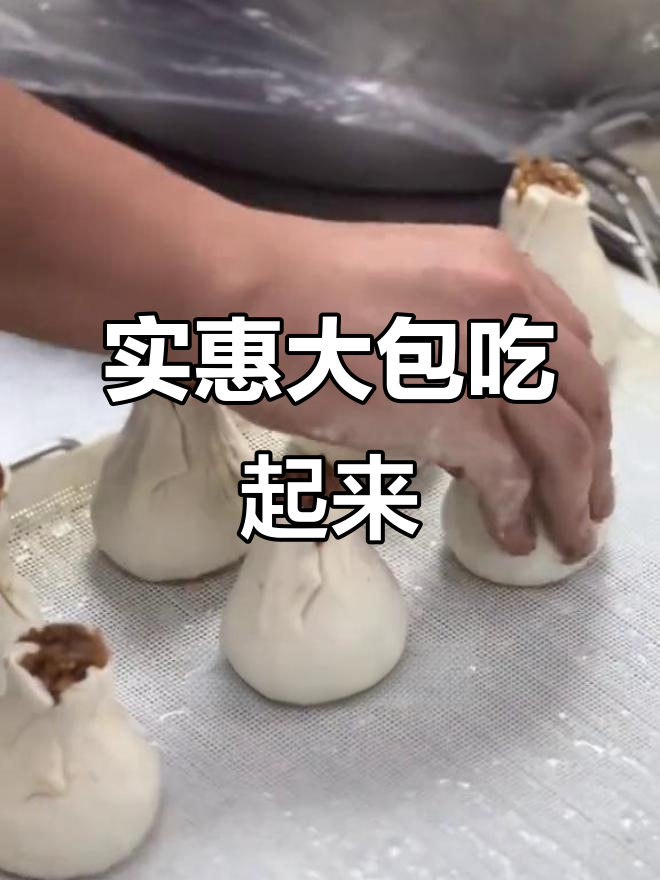 东月桥大包,热腾腾的馅料十足,超值优惠!