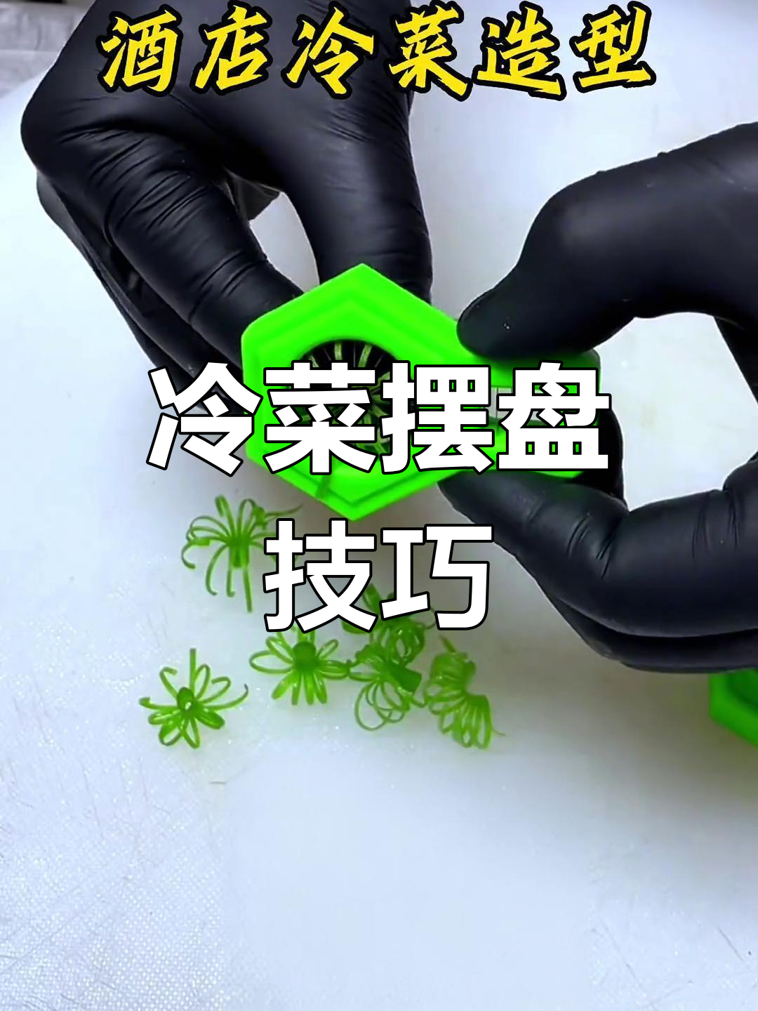 冷菜摆盘技巧大揭秘,轻松打造完美造型