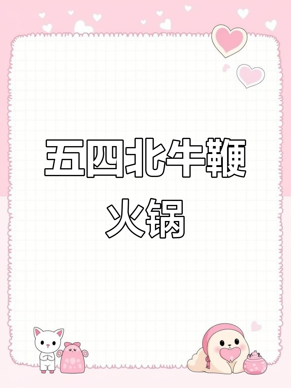 福州五四北的牛鞭火锅,连江老板都悄悄来吃!