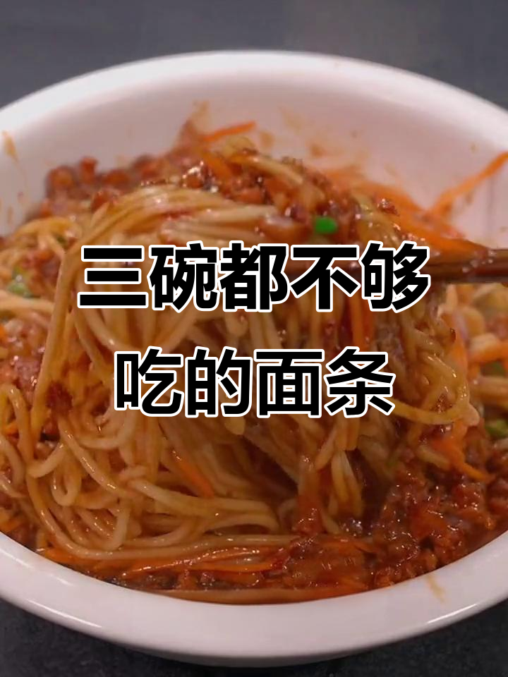 牛肉炸酱面,三碗不够吃!懒人拌面的完美做法