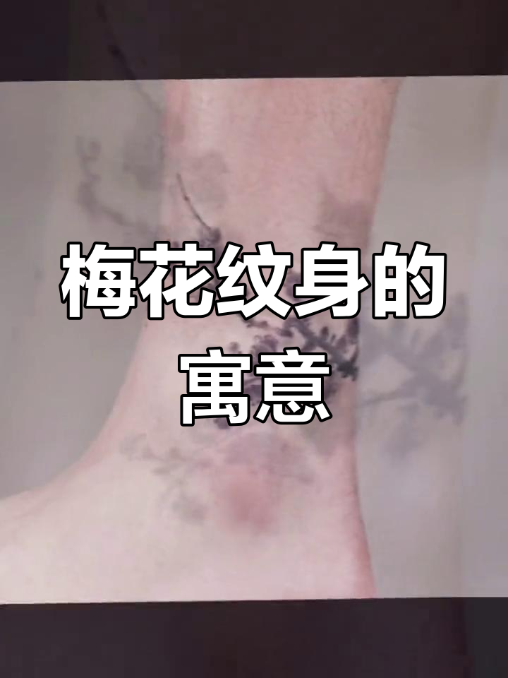 梅花纹身:高洁与坚韧的象征意义