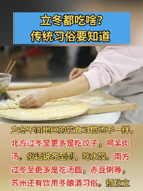 「立冬都吃啥?传统习俗要知道」立冬节气在古代社会是“四时八节”之一,是非常重要的节日,有的