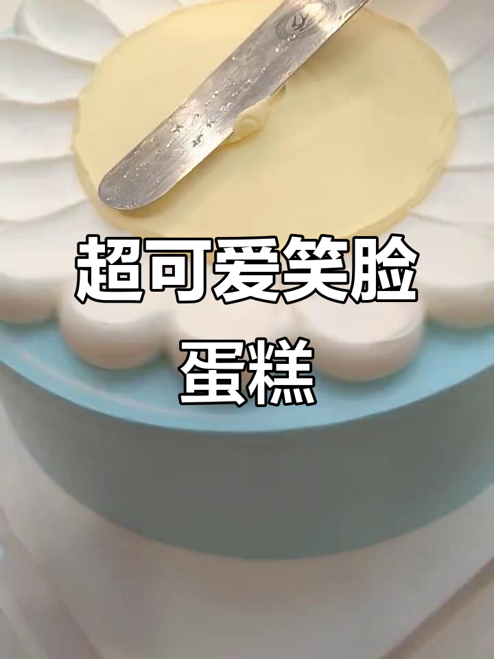 创意笑脸蛋糕,配色超巴适!