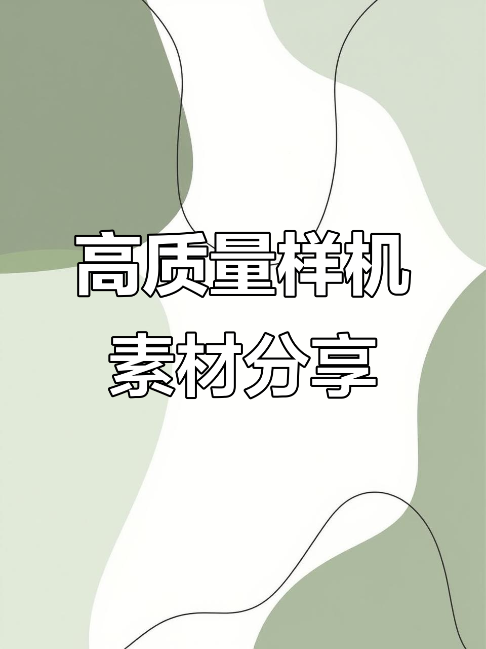 设计师必备!高质量样机素材,轻松提升海报质感